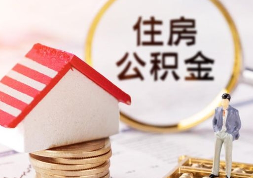 舟山公积金怎么全部取出来（公积金全部取出来的方法）